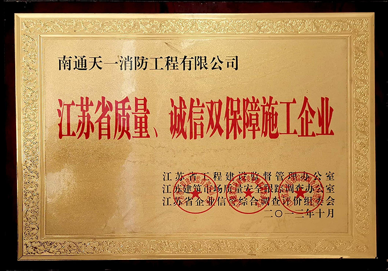 江蘇省質(zhì)量、誠信雙保障施工企業(yè)